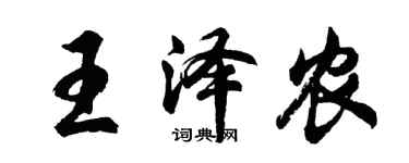 胡問遂王澤農行書個性簽名怎么寫