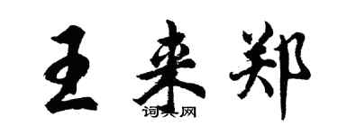 胡問遂王來鄭行書個性簽名怎么寫