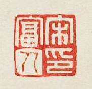 “宋富人印”篆刻印章