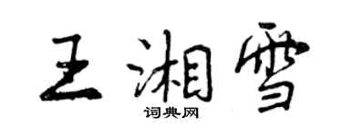 曾慶福王湘雪行書個性簽名怎么寫