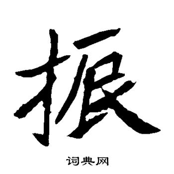 元珍墓誌寫的振