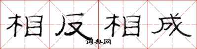 范連陞相反相成隸書怎么寫