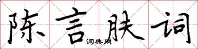 周炳元陳言膚詞楷書怎么寫
