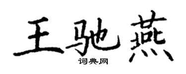 丁謙王馳燕楷書個性簽名怎么寫