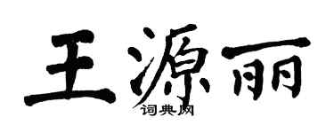 翁闓運王源麗楷書個性簽名怎么寫
