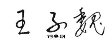 駱恆光王子魏草書個性簽名怎么寫