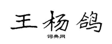袁強王楊鴿楷書個性簽名怎么寫