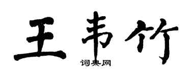 翁闓運王韋竹楷書個性簽名怎么寫