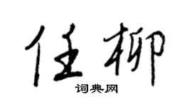 王正良任柳行書個性簽名怎么寫