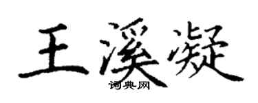 丁謙王溪凝楷書個性簽名怎么寫