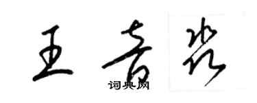 梁錦英王音淼草書個性簽名怎么寫