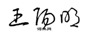 曾慶福王陽明草書個性簽名怎么寫
