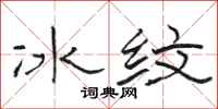駱恆光冰紋隸書怎么寫