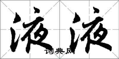 胡問遂液液行書怎么寫