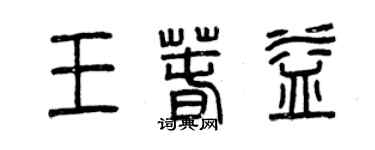 曾慶福王春益篆書個性簽名怎么寫
