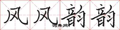 駱恆光風風韻韻楷書怎么寫