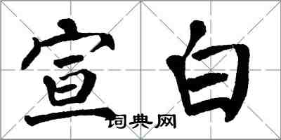 翁闓運宣白楷書怎么寫