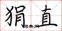 荊霄鵬狷直楷書怎么寫