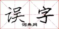 袁強誤字楷書怎么寫