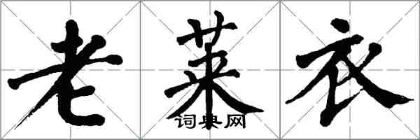 翁闓運老萊衣楷書怎么寫