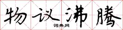 周炳元物議沸騰楷書怎么寫