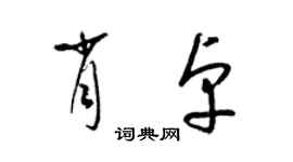 梁錦英肖卓草書個性簽名怎么寫