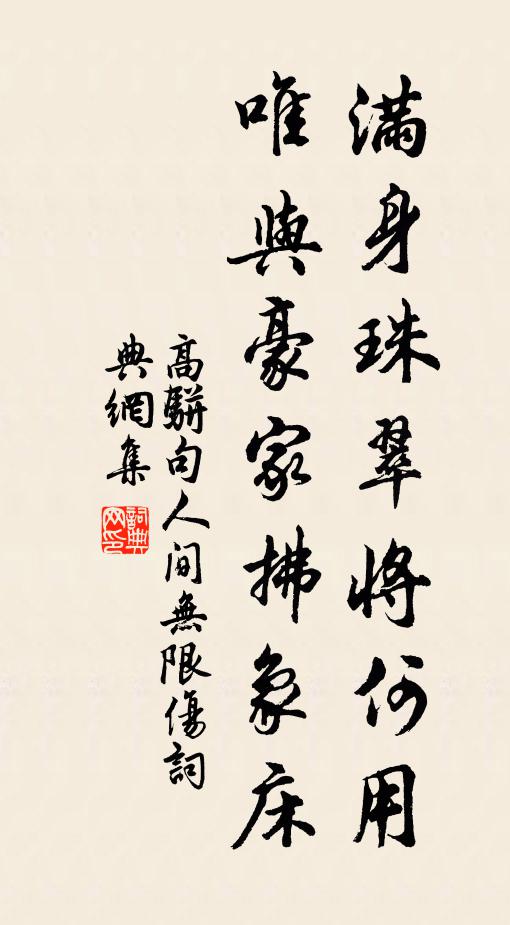 可笑兒孫亦滿眼，朝朝庭下立參差 詩詞名句