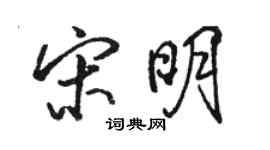 駱恆光宋明行書個性簽名怎么寫