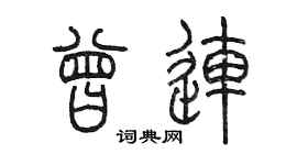 陳墨曾連篆書個性簽名怎么寫
