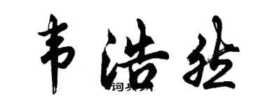 胡問遂韋浩然行書個性簽名怎么寫