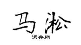 袁強馬淞楷書個性簽名怎么寫