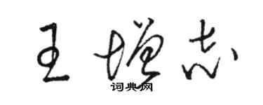 駱恆光王增志草書個性簽名怎么寫