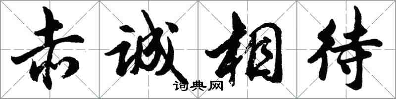 胡問遂赤誠相待行書怎么寫