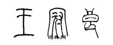 陳墨王冠良篆書個性簽名怎么寫