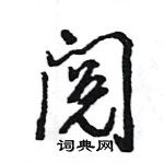 王旻寫的硬筆行書閱