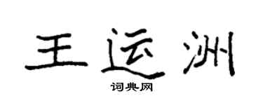 袁強王運洲楷書個性簽名怎么寫