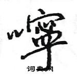 攲硬筆草書書法字典_攲鋼筆草書字帖