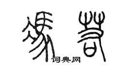 陳墨馮若篆書個性簽名怎么寫