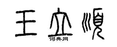 曾慶福王立順篆書個性簽名怎么寫