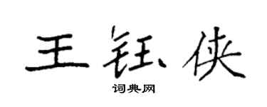 袁強王鈺俠楷書個性簽名怎么寫