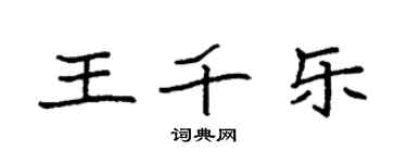 袁強王千樂楷書個性簽名怎么寫