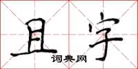 侯登峰且字楷書怎么寫