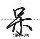 田英章寫的硬筆行書呆