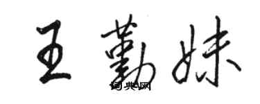 駱恆光王勤妹行書個性簽名怎么寫