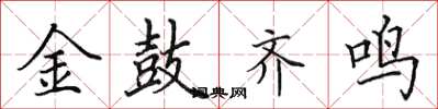 田英章金鼓齊鳴楷書怎么寫