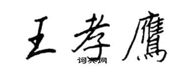 王正良王孝鷹行書個性簽名怎么寫