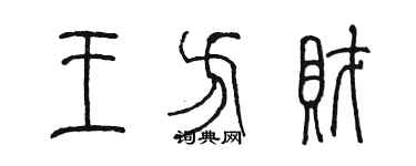 陳墨王方財篆書個性簽名怎么寫