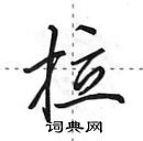 田英章寫的硬筆行書拉