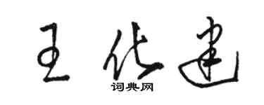 駱恆光王化建草書個性簽名怎么寫