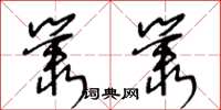 王冬齡叢叢草書怎么寫